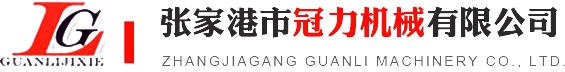 張家港市冠力機械有限公司_張家港市冠力機械有限公司